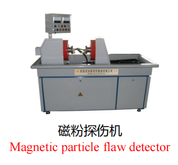 磁粉探傷機(jī)
