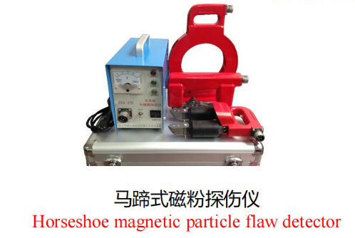 馬蹄式磁粉探傷儀